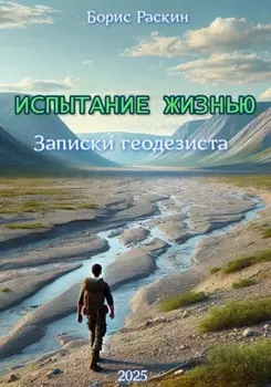 Испытание жизнью