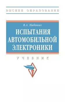 Испытания автомобильной электроники