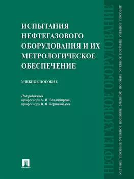 Испытания нефтегазового оборудования и их метрологическое обеспечение. Учебное пособие