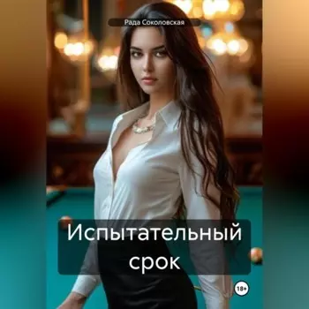 Испытательный срок