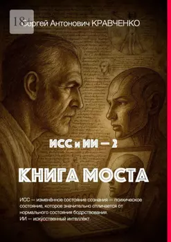 ИСС и ИИ – 2. Книга Моста
