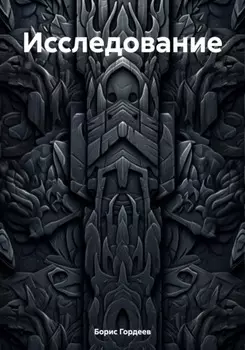 Исследование