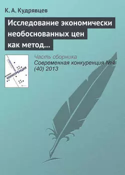 Исследование экономически необоснованных цен как метод защиты субъектов на товарных рынках