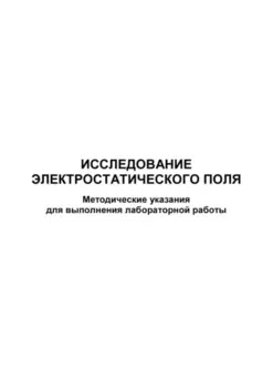 Исследование электростатического поля