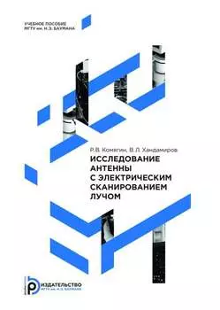 Исследование антенны с электрическим сканированием лучом