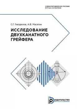 Исследование двухканатного грейфера
