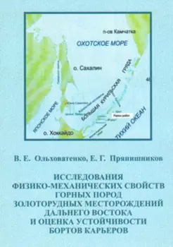 Исследование физико-механических свойств горных пород золоторудных месторождений Дальнего Востока и оценка устойчивости бортов карьеров