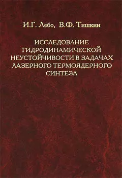 Исследование гидродинамической неустойчивости в задачах лазерного термоядерного синтеза методами математического моделирования