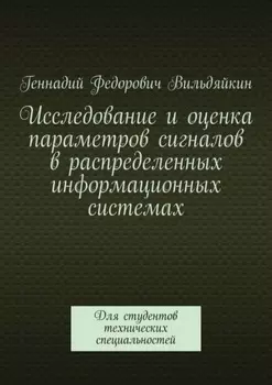 Исследование и оценка параметров сигналов в распределенных информационных системах. Для студентов технических специальностей