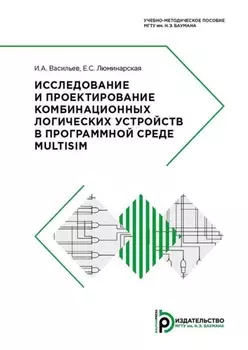 Исследование и проектирование комбинационных логических устройств в программной среде Multisim