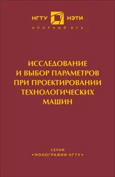 Исследование и выбор параметров при проектировании технологических машин