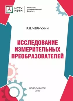 Исследование измерительных преобразователей