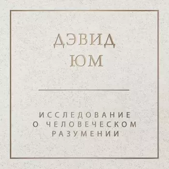 Исследование о человеческом разумении