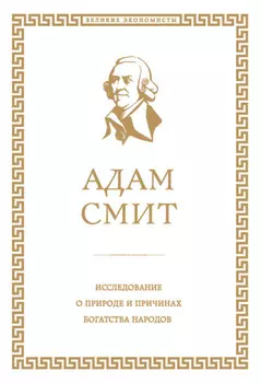 Исследование о природе и причинах богатства народов