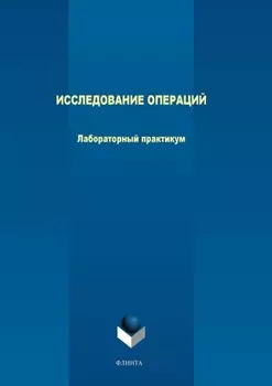Исследование операций. Лабораторный практикум