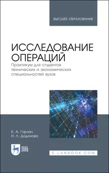 Исследование операций. Практикум для студентов технических и экономических специальностей вузов