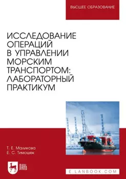 Исследование операций в управлении морским транспортом. Лабораторный практикум. Учебное пособие для вузов