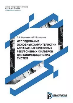 Исследование основных характеристик аппаратных цифровых рекурсивных фильтров для биомедицинских систем