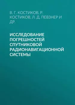Исследование погрешностей спутниковой радионавигационной системы