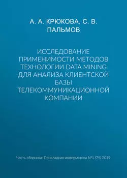 Исследование применимости методов технологии Data Mining для анализа клиентской базы телекоммуникационной компании