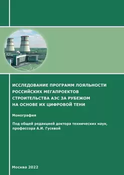 Исследование программ лояльности российских мегапроектов строительства АЭС за рубежом на основе их цифровой тени