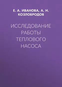 Исследование работы теплового насоса