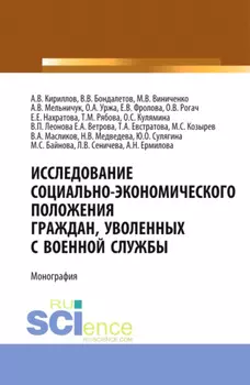 Исследование социально-экономического положения граждан, уволенных с военной службы. (Аспирантура, Магистратура, Специалитет). Монография.