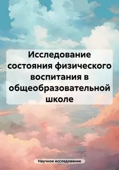 Исследование состояния физического воспитания в общеобразовательной школе