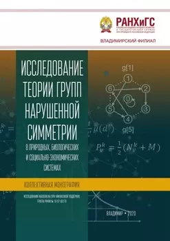Исследование теории групп нарушенной симметрии в природных, биологических и социально-экономических системах