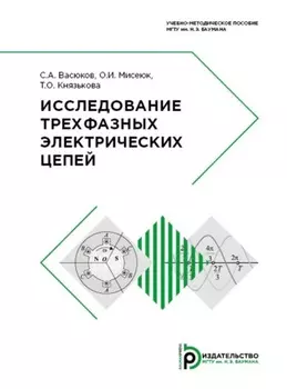 Исследование трехфазных электрических цепей