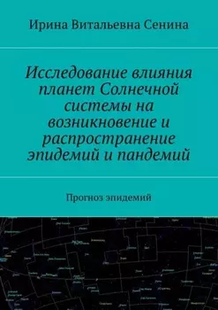 Исследование влияния планет Солнечной системы на возникновение и распространение эпидемий и пандемий. Прогноз эпидемий