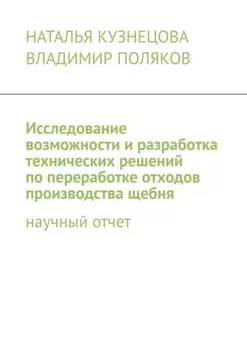 Исследование возможности и разработка технических решений по переработке отходов производства щебня. Научный отчет
