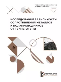 Исследование зависимости сопротивления металлов и полупроводников от температуры