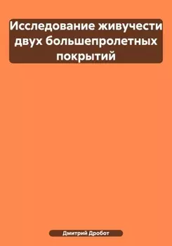 Исследование живучести двух большепролетных покрытий