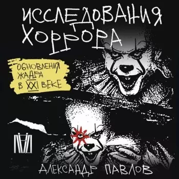 Исследования хоррора. Обновления жанра в XXI веке