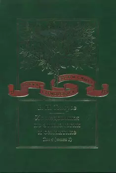 Исследования по этимологии и семантике. Том 4. Балтийские и славянские языки. Книга 1