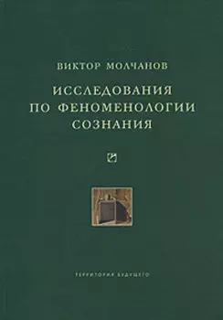 Исследования по феноменологии сознания