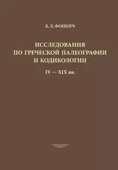 Исследования по греческой палеографии и кодикологии IV–XIX вв.
