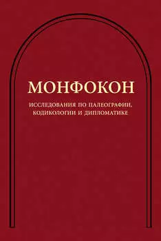 Исследования по палеографии, кодикологии и дипломатике