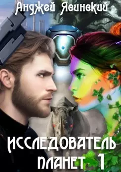 Исследователь планет. Том 1