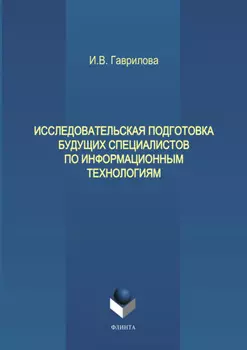 Исследовательская подготовка будущих специалистов по информационным технологиям