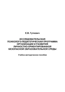 Исследовательская психолого-педагогическая программа организации и развития личностно-ориентированной безопасной образовательной среды