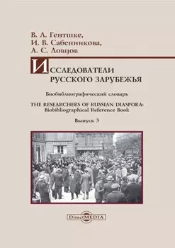 Исследователи Русского зарубежья. Биобиблиографический словарь / The Researchers of Russian Diaspora. Biobibliographical Reference Book. Библиографическое пособие. Выпуск 3