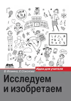 Исследуем и изобретаем. Идеи для учителя