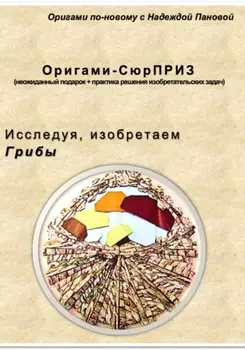 Исследуя, изобретаем. Грибы