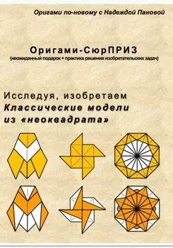 Исследуя, изобретаем. Классические модели из неоквадрата