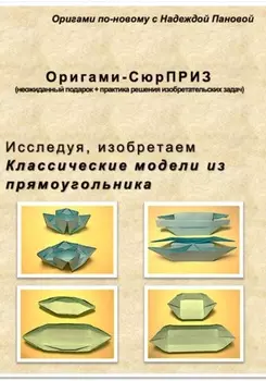 Исследуя, изобретаем. Классические модели из прямоугольника