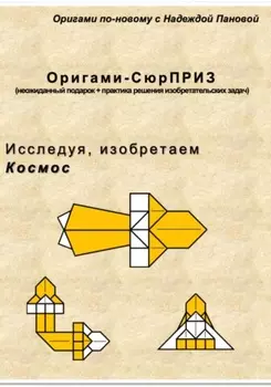 Исследуя, изобретаем. Космос