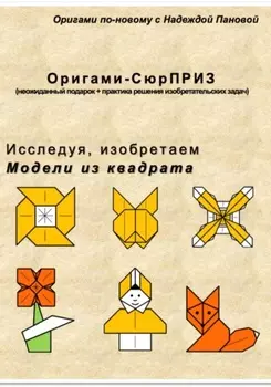 Исследуя, изобретаем. Модели из квадрата