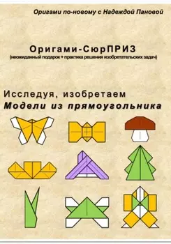 Исследуя, изобретаем. Модели из прямоугольника